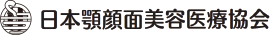 日本顎顔面美容医療協会