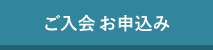 ご入会