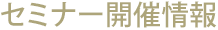 セミナー開催情報